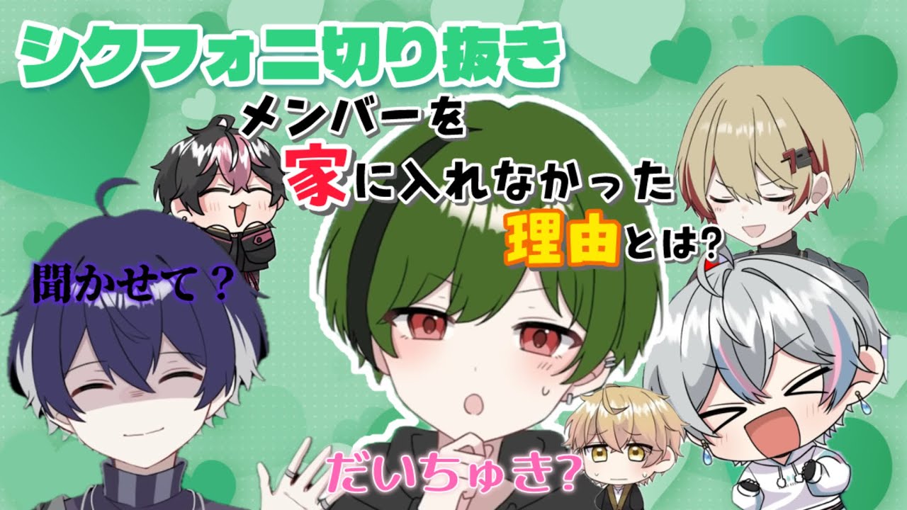 【シクフォニ切り抜き】誕生日配信で中々メンバーを家に入れなかった理由とは？