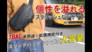 ★程よい ★お出かけしたくなる程よいシンプルで便利なスリングバッグ　★1BAG多用途　★軽々にお出かけできるハンズフリー実現　★コンパクトでありながら充実な収納力　★個性を溢れるスタリッシュなデザイン