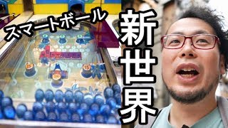 大阪・新世界で大人遊び（スマートボールニュースター）