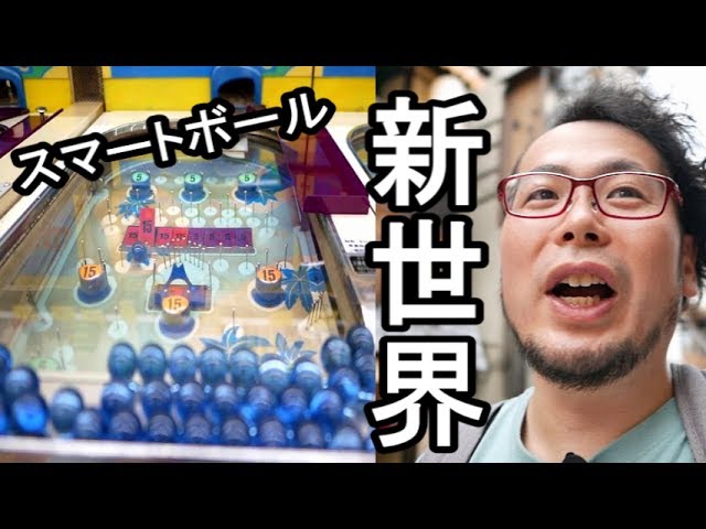 大阪 新世界で大人遊び スマートボールニュースター Youtube