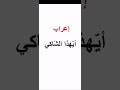 إعراب أي هذا تعلم الإعراب بسهولة