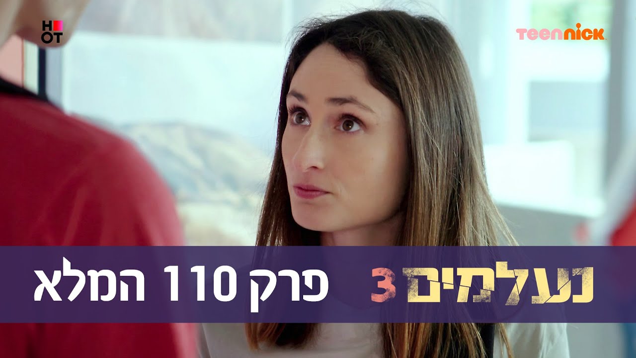 נעלמים 3: פרק 110 המלא | טין ניק