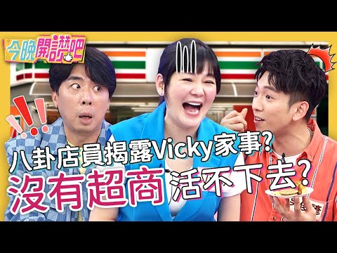 月砸2萬在超商？Vicky自爆躲尪.小孩就會去？小梁激動分享「私藏包廂功能」 遭虧：要離家出走？Vicky 梁赫群 胡盈禎︱EP250 20220614 完整版︱#今晚開讚吧