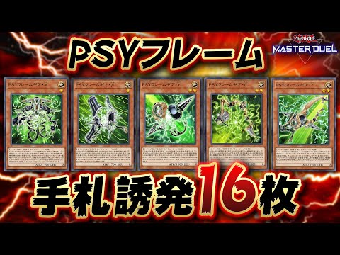 【遊戯王マスターデュエル】手札誘発投げまくって相手にブチギレられるデッキ「PSYフレーム」【Yu-Gi-Oh! Master Duel】