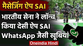 Indian Army ने अपने Soldiers के लिए Messaging App SAI किया पेश, जानिए इसके फीचर्स | वनइंडिया हिंदी screenshot 3