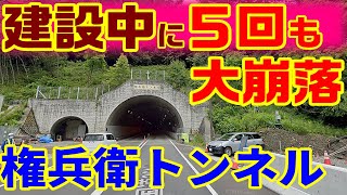 【断層が３３本もある山を貫通】権兵衛トンネル　　　難工事 国道361 酷道 恵那山トンネル 中央道 権兵衛峠 伊那 木曽 中山道 点線酷道 林道 江戸時代 安房峠