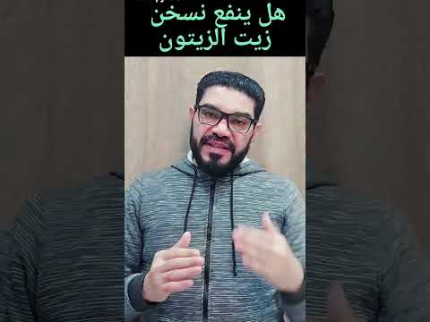 هل ينفع نسخن زيت الزيتون ونستخدمه في الطبخ والقلي