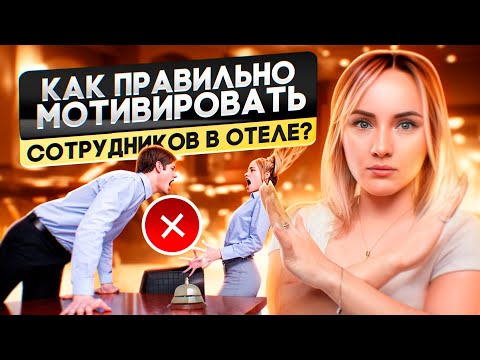 Как мотивировать сотрудников в отеле, чтобы они не увольнялись, работали долго и хорошо?