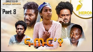 New Eritrean Series movie2020 // Futur ye  - PART- 8  /ፍጡር 'የ  8 ክፋል