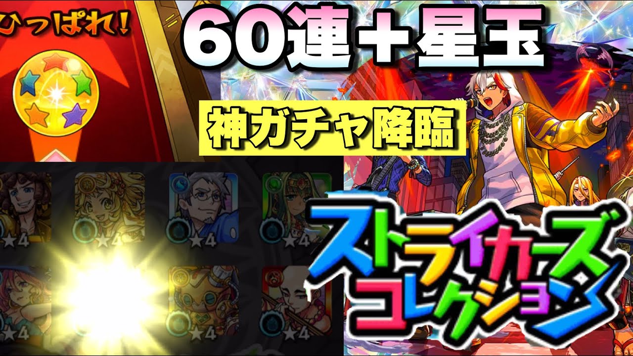 【ストライカーズコレクション 60連＋星玉】あの確定演出来た！？カルマロックスター狙いで引いてみた結果が...！【モンスト】