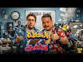 حصرياً فيلم الكوميدي | الخطة اتلغت | بطولة #هشام_ماجد #مصطفى_غريب 🔥🔥
