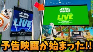 【フォートナイト】ついにスターウォーズ映画の映像が流れ始めたぞ！！