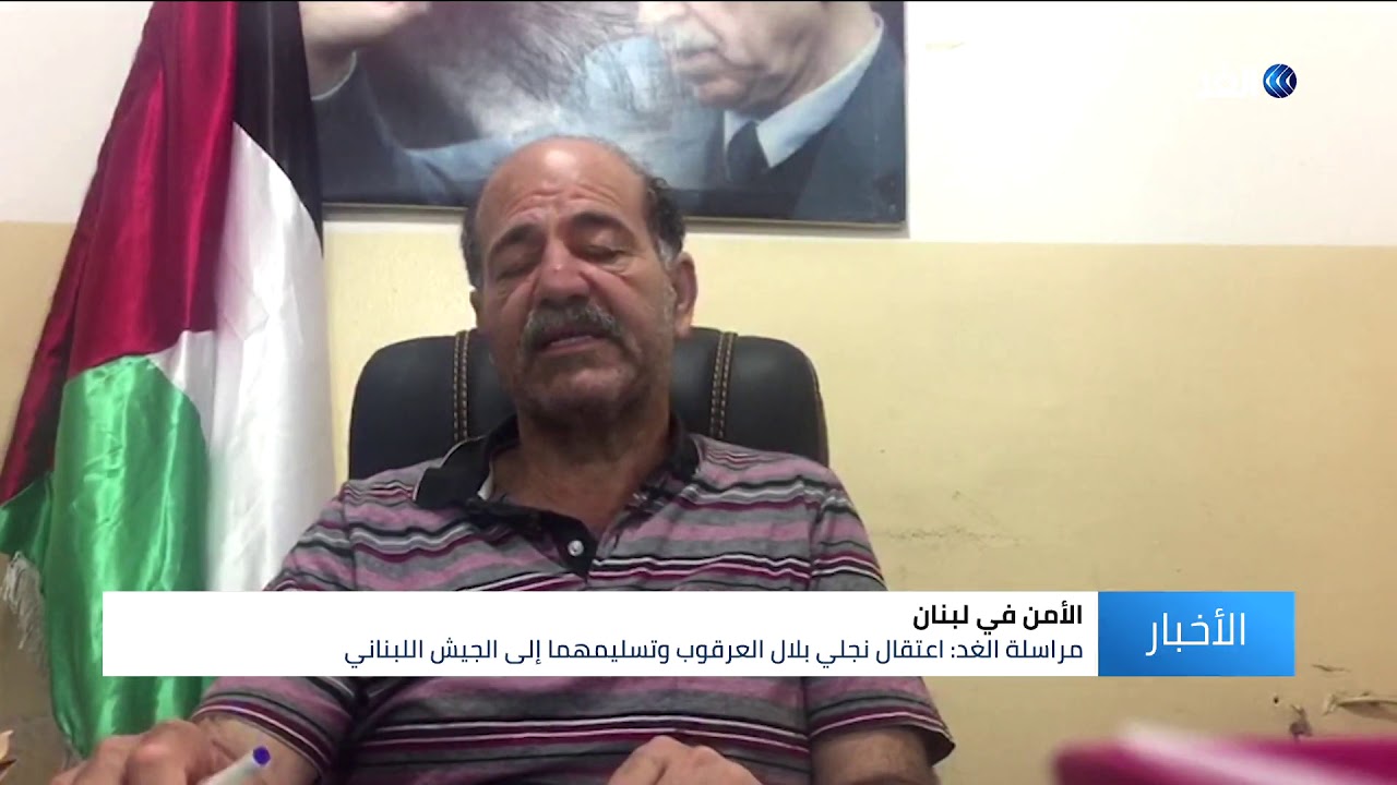 مقتل بلال العرقوب وإعتقال نجليه خلال عملية أمنية في عين الحلوة