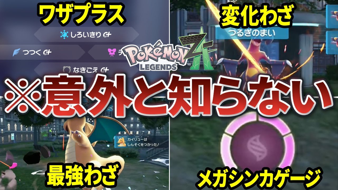 【ポケモンZA】見逃しがちなバトルの仕様と最強わざを徹底解説