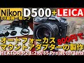 ジャンクカメラ Nikon D500 にLEICAレンズをつけてみた/オートフォーカスマウントアダプターを800円のジャンクレンズで製作、ライカのプロジェクターレンズHEKTOR 85mmで撮影テスト