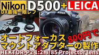 ジャンクカメラ Nikon D500 にLEICAレンズをつけてみた/オートフォーカスマウントアダプターを800円のジャンクレンズで製作、ライカのプロジェクターレンズHEKTOR 85mmで撮影テスト