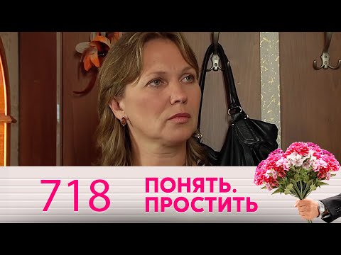 Понять. Простить | Выпуск 718