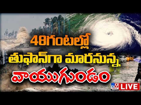 48గంటల్లో తుఫాన్ గా మారనున్న వాయుగుండం LIVE | Heavy Rains NEXT 48 Hrs in Telugu States - TV9