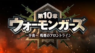 東京放課後サモナーズ　メインクエスト第１０章「ウォーモンガーズ～序曲～ -残煙のフロントライン-」予告動画 screenshot 5