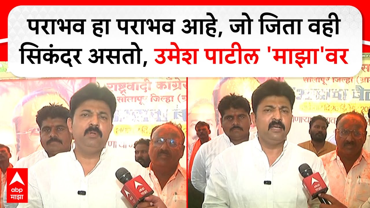 Umesh Patil NCP : पराभव हा पराभव आहे, जो जिता वही सिकंदर असतो, उमेश पाटील 'माझा'वर