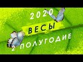 ВЕСЫ - Таро прогноз на 2 ПОЛУГОДИЕ 2020 года | Таро онлайн | Таро гадание | Расклад