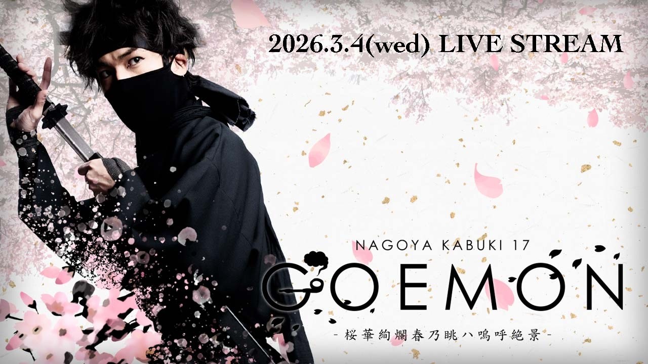 2026.3.4.ナゴヤカブキ「GOEMON -桜華絢爛春乃眺ハ嗚呼絶景-」