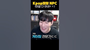 게임하다가 Kpop 전문가 AI NPC만남ㄷㄷ (진짜 신기함)#shorts