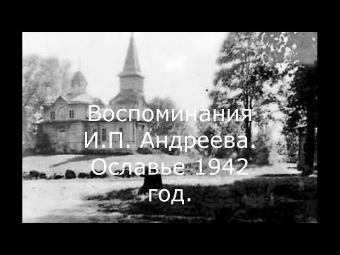 Воспоминания И П Андреева Ославье 1942 год