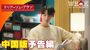 【中国版】『マリアージュ・ブラン～嘘つき弁護士の愛の法則～』予告編 | ポニーキャニオン WE LOVE K