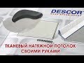 Тканевый натяжной потолок своими руками. Способ 2: с профилем "прищепка"