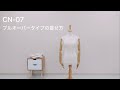 CN-07 アーム付トルソー