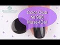 Обзор гель-лака Color Club № 968 Muse-ICal