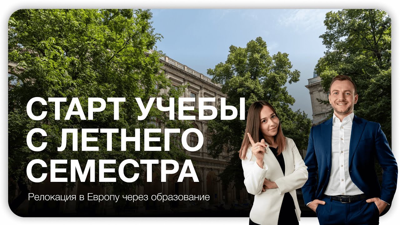Образование в Австрии: старт учебы с летнего семестра - YouTube