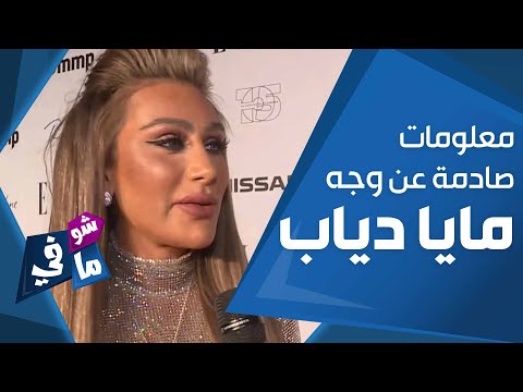 معلومات صادمة عن وجه مايا دياب لن تصدق كيف أصبح شكلها 