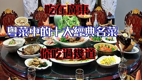 吃在廣東，粵菜中的十大經典名菜，你吃過幾道？ - 天天要聞