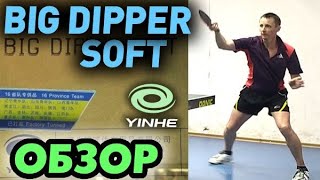 Yinhe (Milkyway) BIG DIPPER SOFT - rubber for Power Topspin and precision Smash & Block: review test screenshot 2