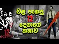 12 Angry Men | Sinhala Review