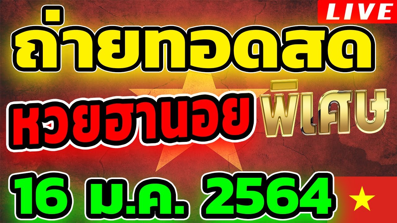 หวยฮานอยพิเศษ หวยฮานอยวันนี้ วันที่ 16 มกราคม 2564 ถ่ายทอด ...