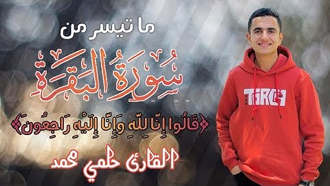 ما تيسر من سورة البقرة|| القارئ حلمي محمد|| تلاوة فجرية. ١٤٤٥هـ