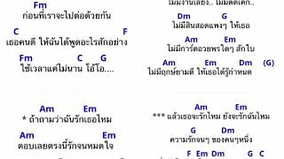 คอร์ดเพลงง่าย ฉันไม่มี TT (มีเสียงเพลง) chords