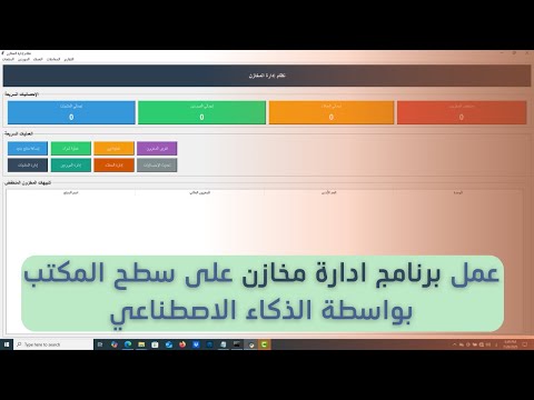 صم م برنامج إدارة مخازن احترافي على سطح المكتب باستخدام الذكاء الاصطناعي