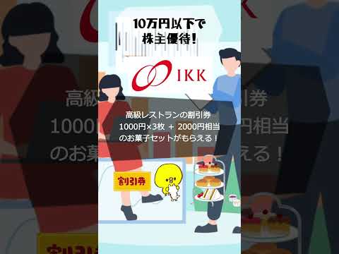 【10万円以下で株主優待！】アイ・ケイ・ケイホールディングスの株主優待がすごい！ #shortvideo