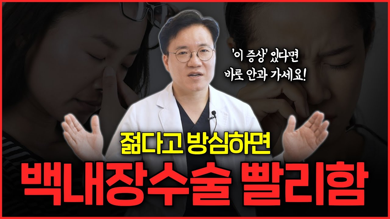 젊은데 백내장? 20·30대도 생기는 진짜 이유｜젊은 백내장
