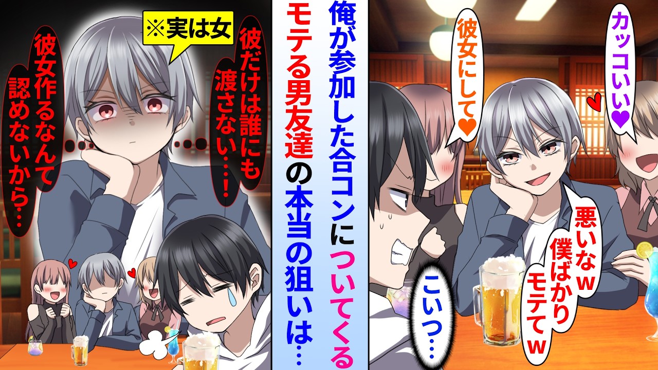 【漫画】合コンに陰キャ俺が参加すると必ずついてくる大学のイケメン男友達。男友達が美女にモテるせいで俺にはずっと彼女ができない。男友達「君は絶対誰にも渡さない…」彼(実は美女)の本当の狙いは…