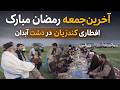 آخرین جمعه رمضان و افطاری کندزیان در دشت آبدان آشپزی در طبیعت فضای سبز وگوارای دشت آبدان کندز
