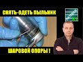 Легко и просто снять-одеть пыльник шаровой опоры для смазки. Сможет каждый!