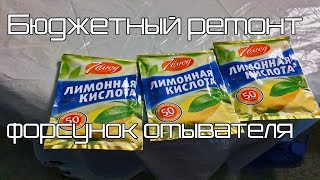 Бюджетный ремонт форсунок омывателя