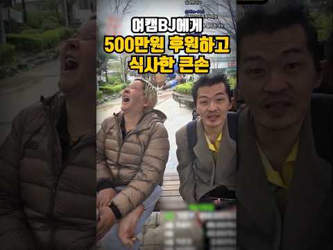 여캠과 밥 한끼 먹는데 500만원 쓴 큰손의 실체