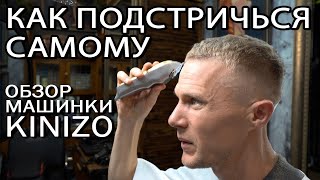 Как подстричься самому #2 обзор машинки KINIZO