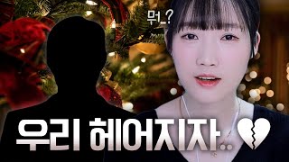 크리스마스 날 남자친구랑 헤어진 썰